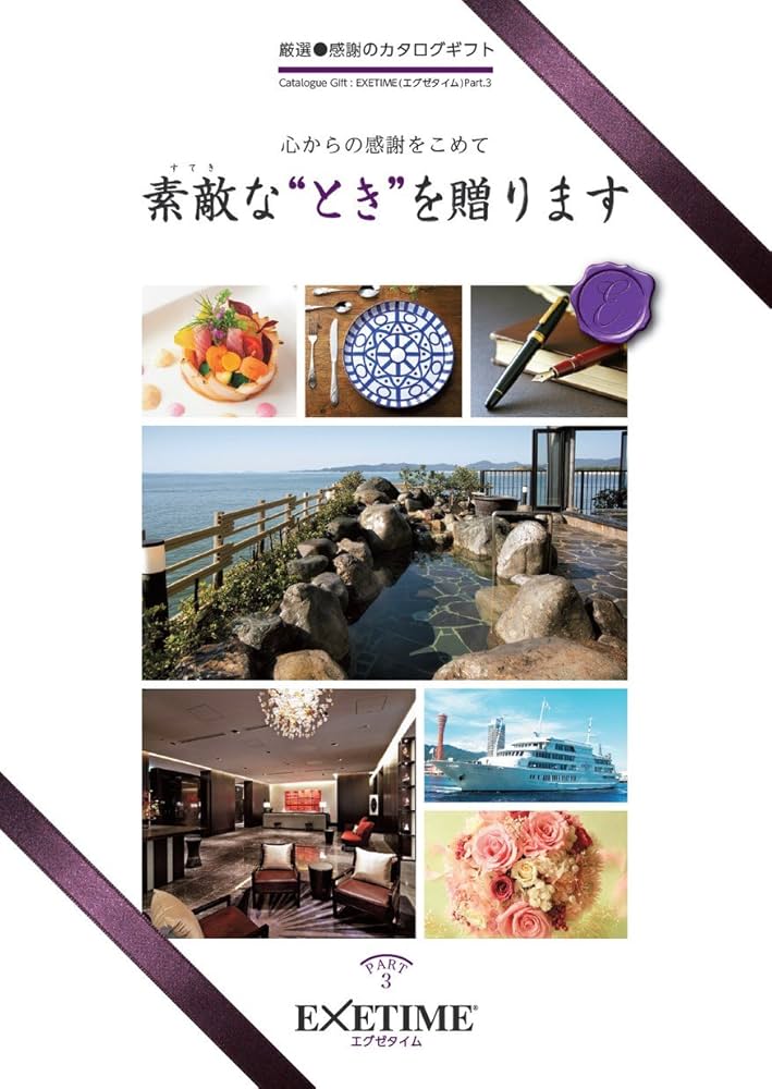 エグゼタイム　ギフトカタログpart3 EXETIME(エグゼタイム)part3|温泉・体験型商品満載の旅行
